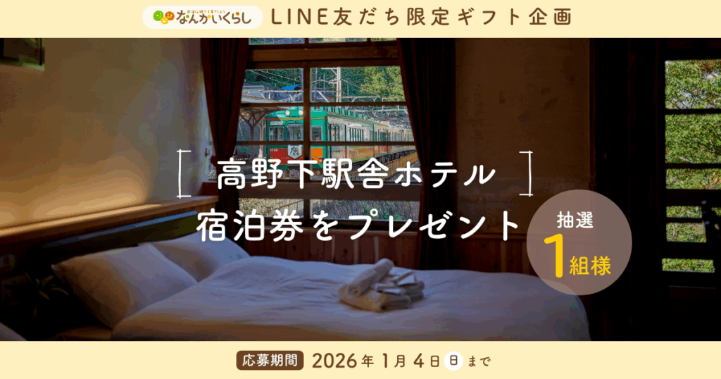 🎁✨“感謝の気持ち”プレゼントキャンペーン✨🎁 LINE友だち限定！ 「高野下駅舎ホテル」の宿泊券が当たる🚉✨