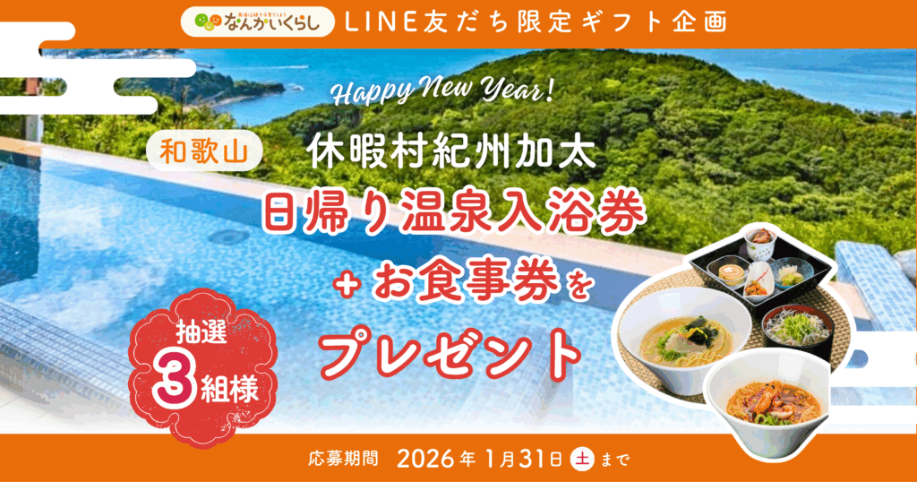 🎍✨“お年玉”プレゼントキャンペーン✨🎁 LINE友だち限定！ 『休暇村紀州加太 入浴券+お食事券』が当たる♨️✨