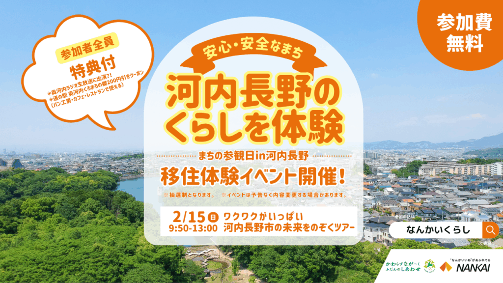 【2月15日（日）】 ワクワクがいっぱい 河内長野市の未来をのぞくツアー！