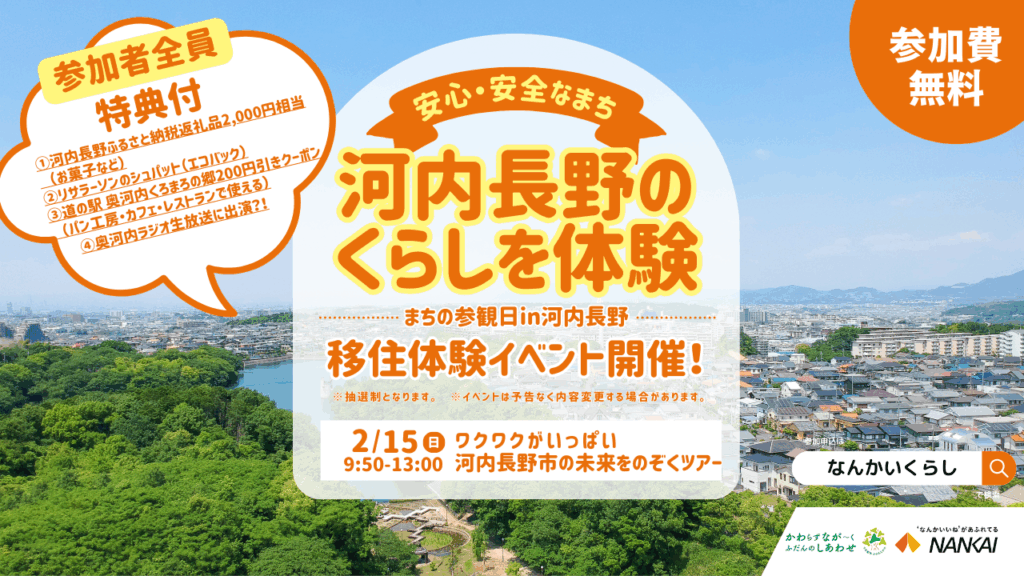 【2月15日（日）】 ワクワクがいっぱい 河内長野市の未来をのぞくツアー！
