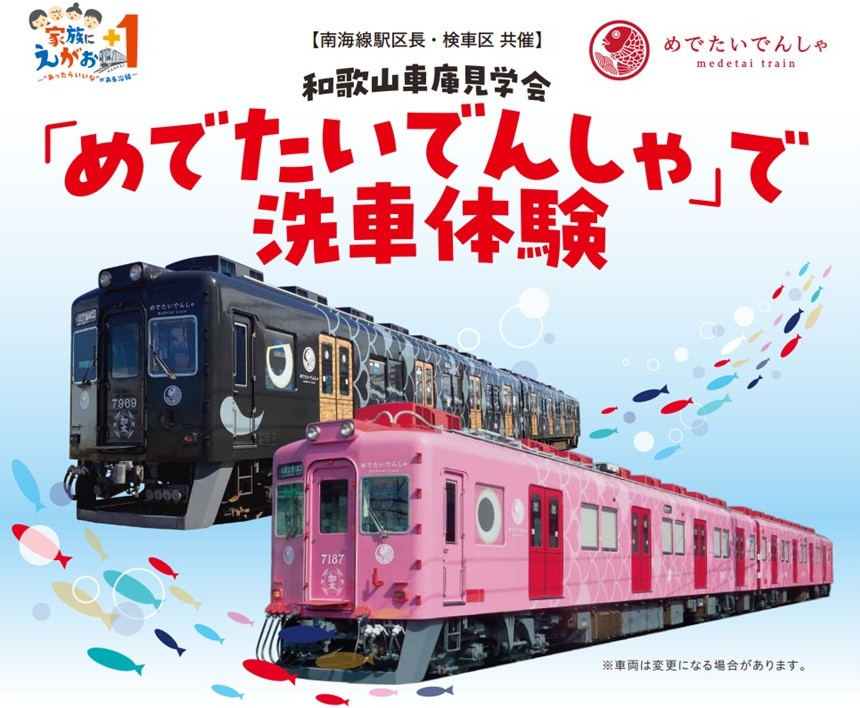 和歌山車庫見学会「めでたいでんしゃ」で洗車体験