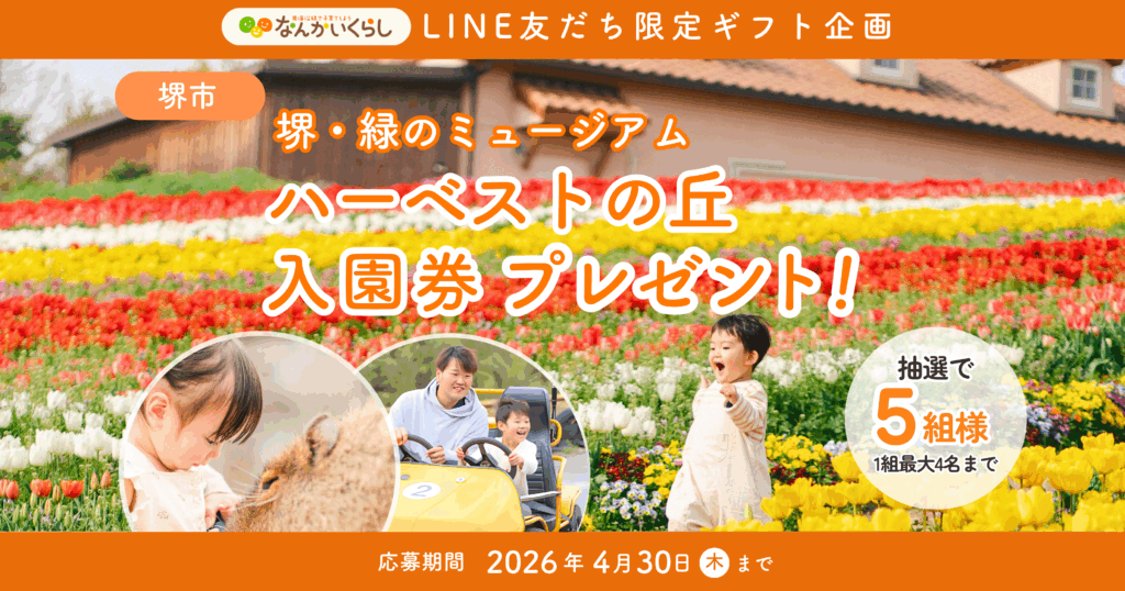 🎉LINE友だち限定！４月プレゼントキャンペーン🎁 ≪「ハーベストの丘」入園券≫が当たる！