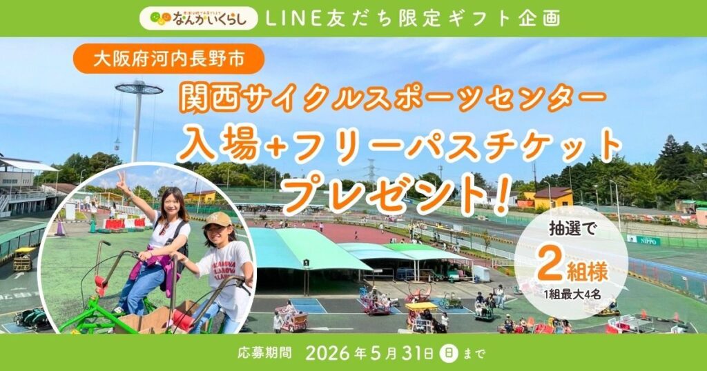 🎉LINE友だち限定！５月プレゼントキャンペーン🎁 ≪「関西サイクルスポーツセンター」入場＋フリーパスチケット≫が当たる！
