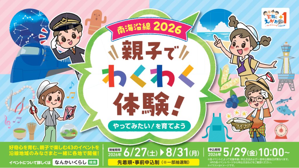 親子でわくわく体験！南海沿線２０２６～やってみたい！を育てよう～