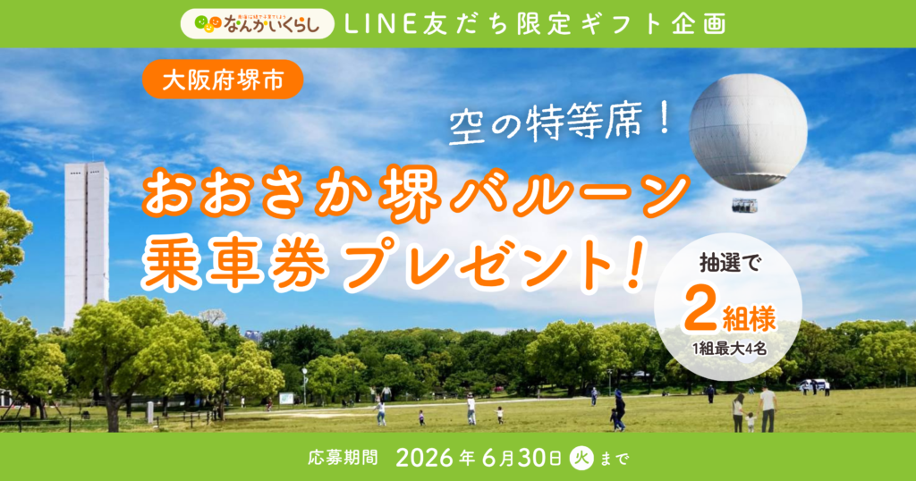 🎉LINE友だち限定！６月プレゼントキャンペーン🎁 ≪「おおさか堺バルーン」乗車券≫が当たる！