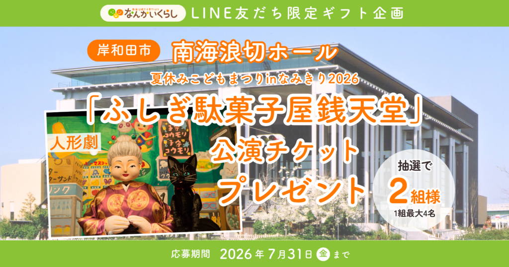 🎉LINE友だち限定！７月プレゼントキャンペーン🎁 ≪人形劇『ふしぎ駄菓子屋 銭天堂』公演チケット≫が当たる！