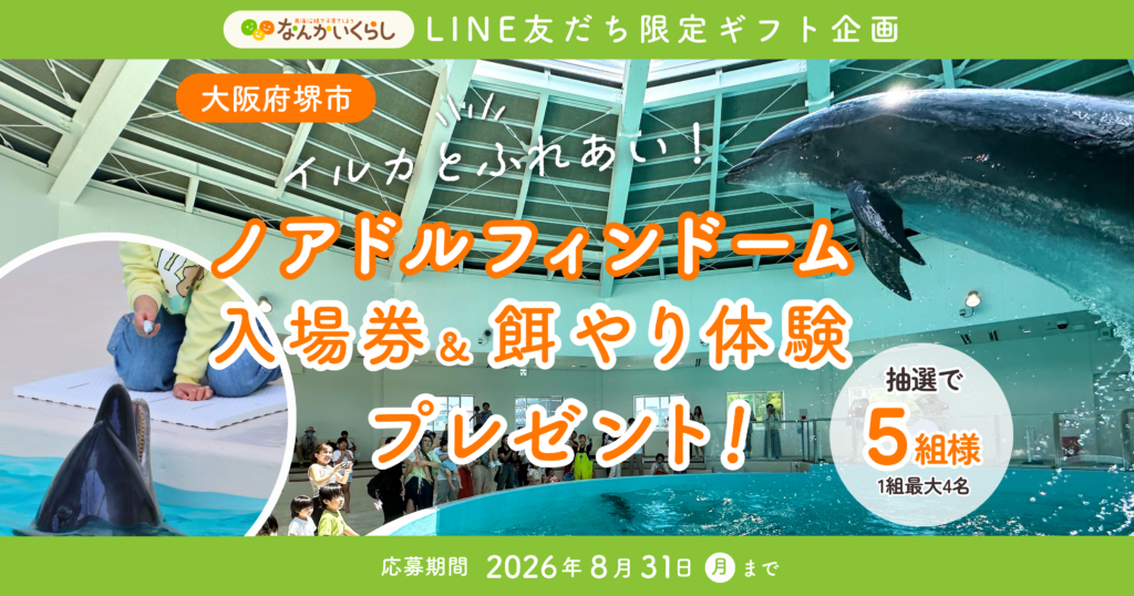 🎉LINE友だち限定！８月プレゼントキャンペーン🎁 ≪「ノアドルフィンドーム」入場券＆イルカ餌やり体験≫が当たる！