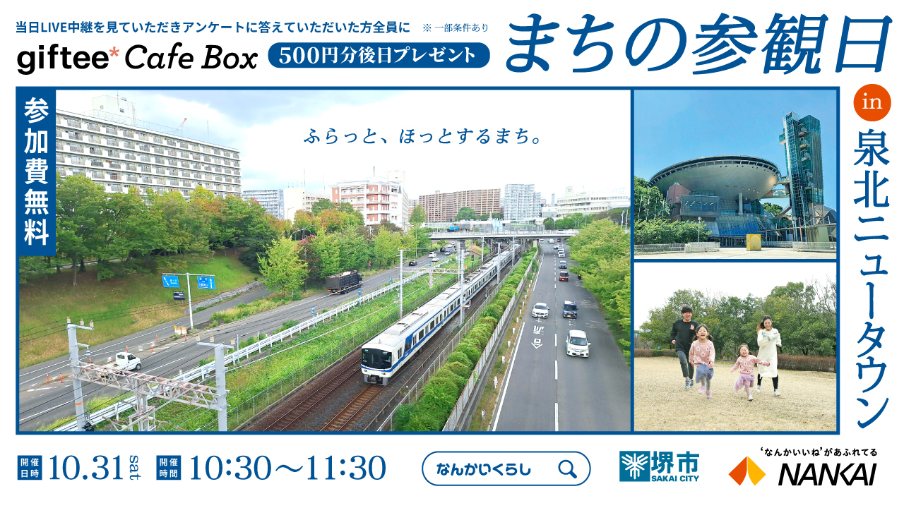 【10月31日（土）】まちの参観日in泉北ニュータウン　オンラインイベント