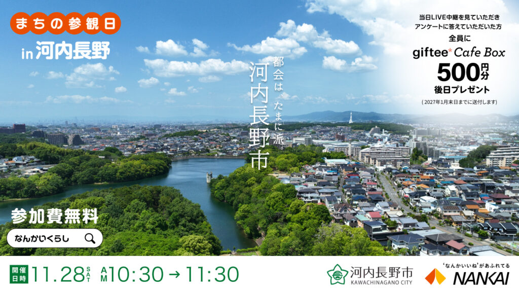 【11月28日（土）】まちの参観日in河内長野　オンラインイベント