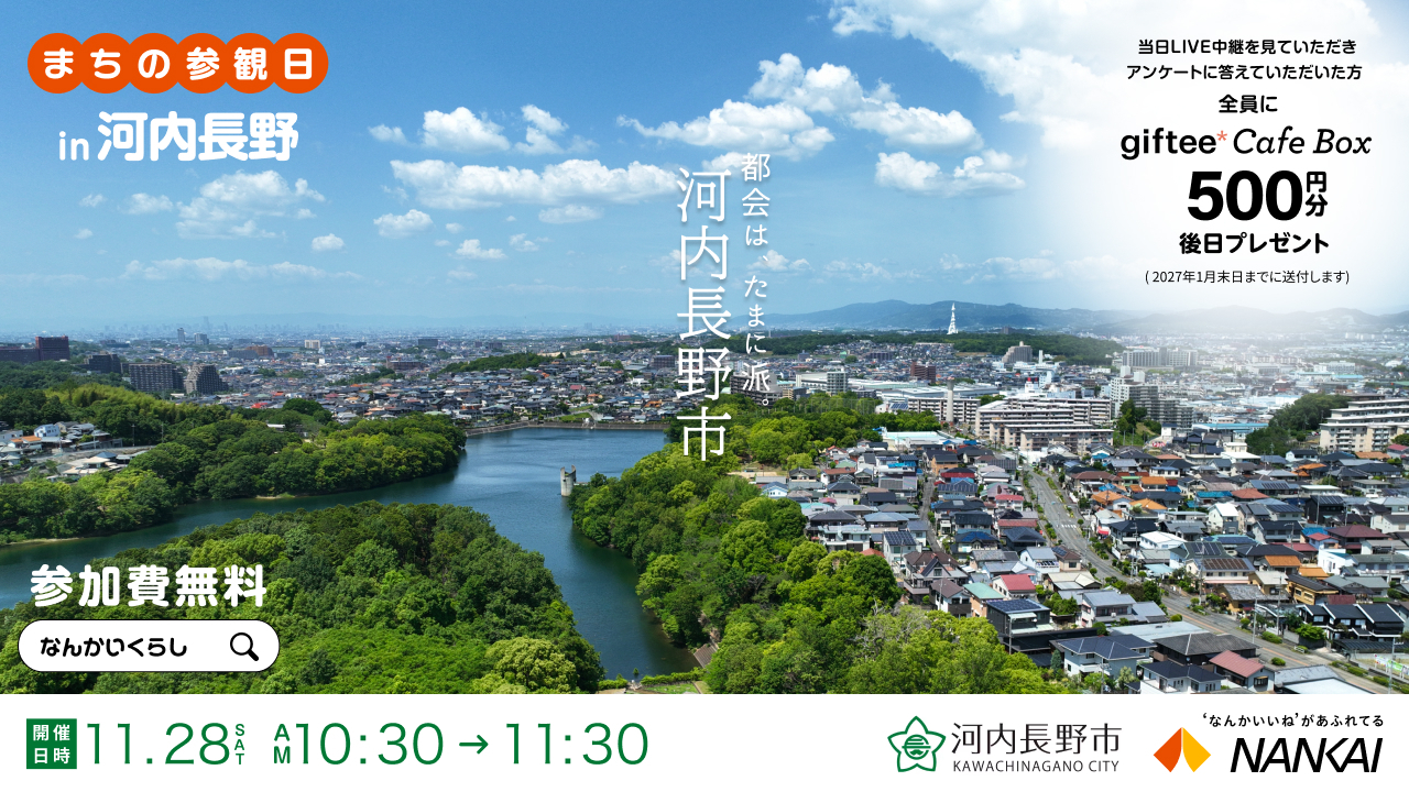 【11月28日（土）】まちの参観日in河内長野　オンラインイベント