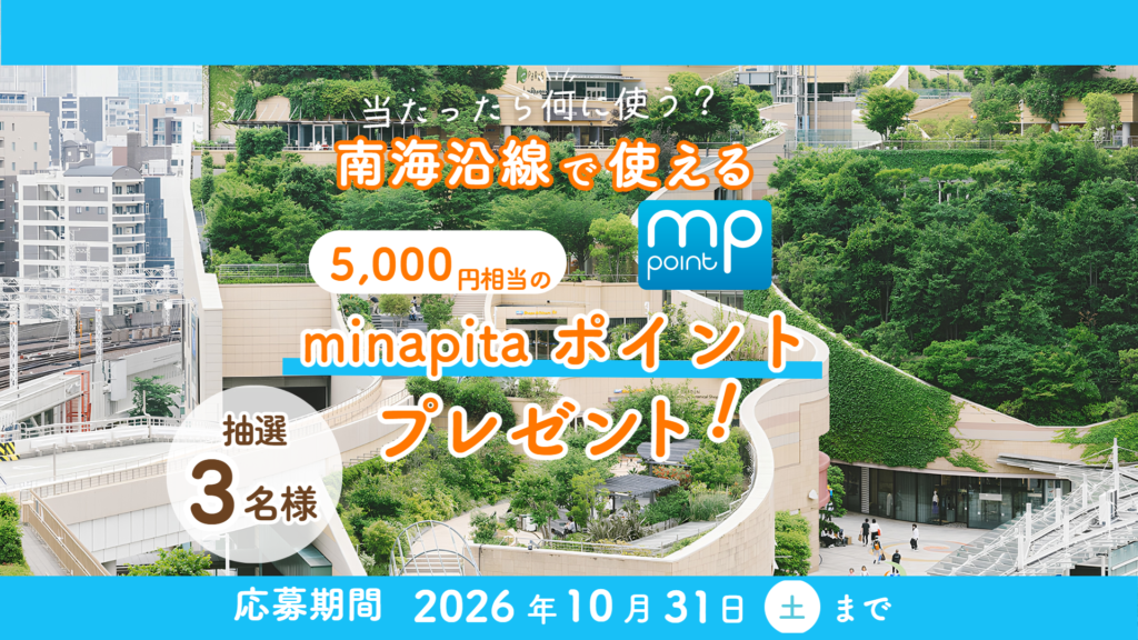 🎉LINE友だち限定！１０月プレゼントキャンペーン🎁 ≪minapitaポイント 5,000円相当≫が当たる！