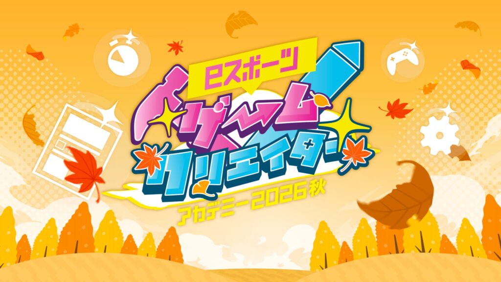 eスポーツゲームクリエイターアカデミー2026秋